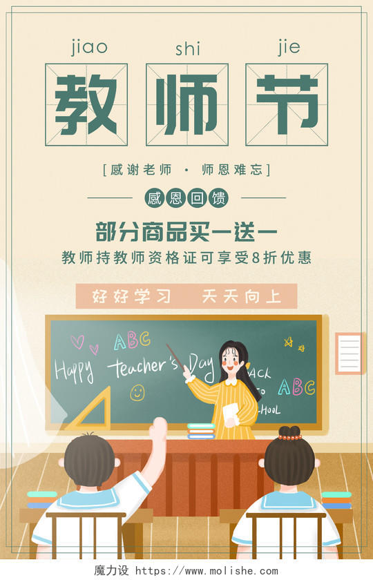 浅黄色卡通教师节促销海报